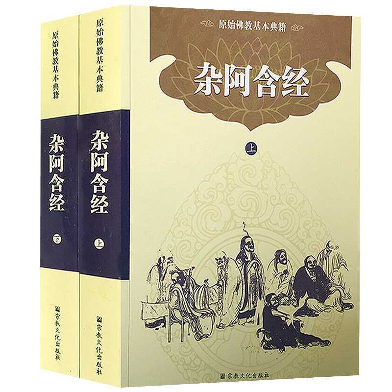 四阿含经-杂阿含经(简体横排版上下册) 书籍