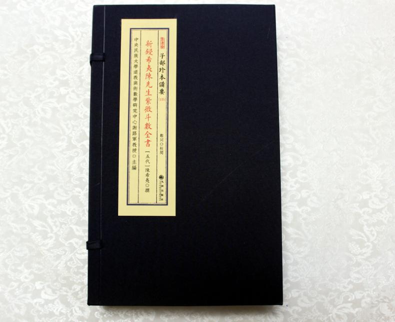 子部珍本备要第175种:新锓希夷陈先生紫微斗数全书(一函三册)