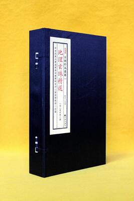子部珍本备要第003种：地理玄珠精选（一函四册）