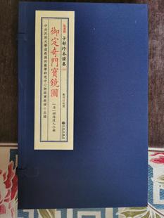 子部珍本备要第234种:御定奇门宝镜图(一函两册)