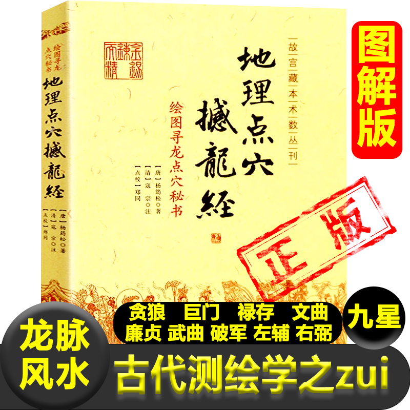 地理点穴撼龙经绘图寻龙点穴秘书古代地理风水著作风水罗盘全解八宅明镜罗经透解秘藏疑龙经大全杨公地理风水书籍-封面