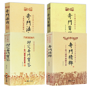 【4册】奇门精粹+御定奇门宝鉴 ：奇门遁甲皇家秘典+ 奇门法窍+奇门旨归   书籍