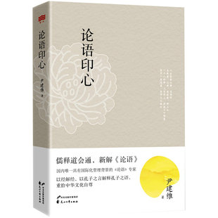 论语印心 论语道贯古今传统文化国学书籍 儒释道会通新解四书之一