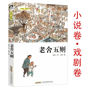 老舍五则小说卷戏剧卷
