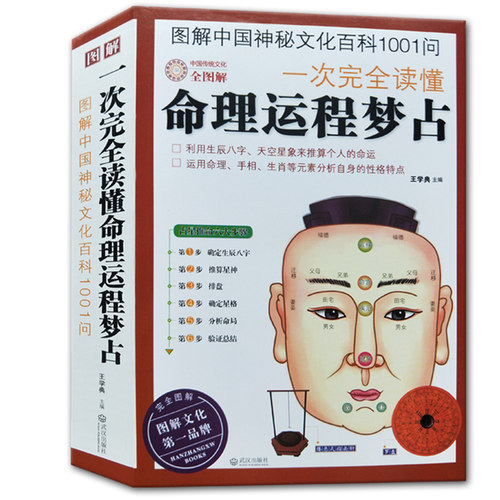 正版一次完全读懂命理运程梦占