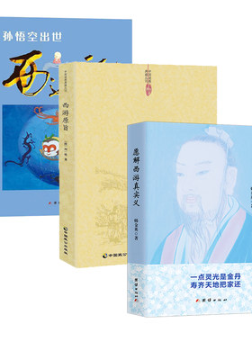 3册愿解西游真实义+西游原旨
