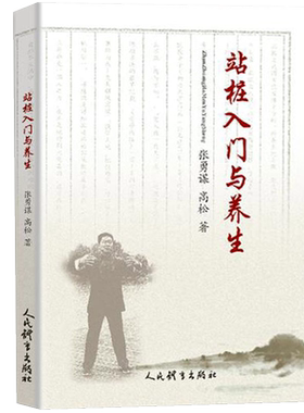 站桩入门与养生张勇谋高松著