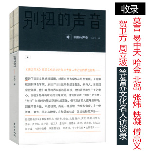 库存尾品别扭 精选哈金张炜铁凝北岛傅高义高放王建民资中筠易中天江平贺卫方章诒和周立波杨争光恩道尔莫言等各界人物访谈 声音