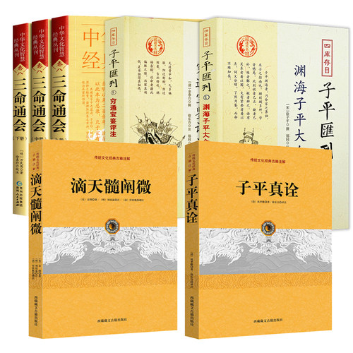 滴天髓阐微+子平真诠+穷通宝鉴