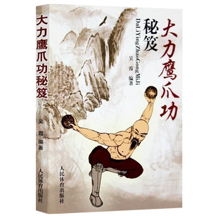 【正版】大力鹰爪功秘笈 吴霞编著少林武当峨眉鹰派鹰爪功秘籍武术武功秘籍