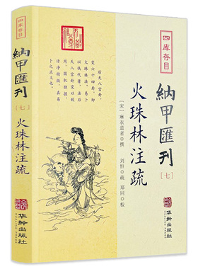 【正版】火珠林注疏 四库存目纳甲汇刊（七）宋麻衣道者 撰 郑同校 后天八宫卦变六十四卦爻究旁通六爻装卦财官伏乡书籍