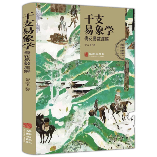干支易象学梅花易数注解精装 贺云飞著梅花易数起卦方法五行干支八卦易象解析观梅占牡丹占天时占易理玄微梅花易数解析案例用书籍