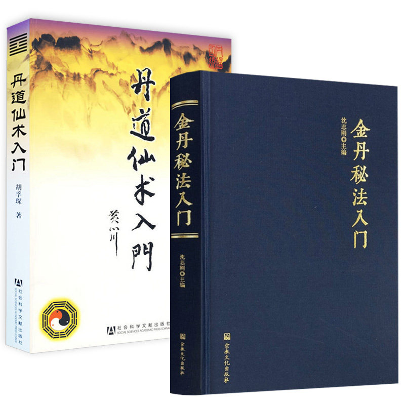 【2册】 金丹秘法入门+丹道仙术入门 书籍