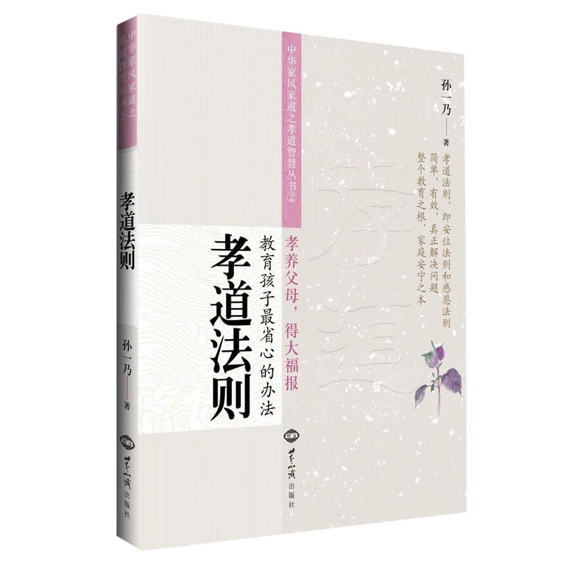 孝道法则 中华家风家道之孝道智慧丛书2  孙一乃老师福慧之道书籍