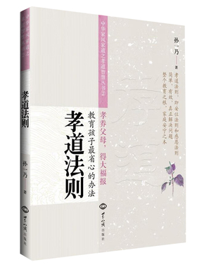 孝道法则 中华家风家道之孝道智慧丛书2  孙一乃老师福慧之道书籍