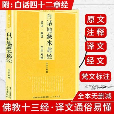 白话地藏本愿经 全注全译文白对照四十二章经地藏菩萨本愿经简体加注释译文地藏经法研究地藏经药师经书籍正版 三秦出版社图书正版