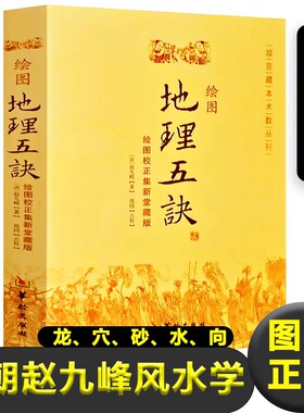 【正版】绘图地理五诀寻龙点穴五行歌诀罗盘学法赵九峰著阴阳五行中国凤水学龙、穴、砂、水、向五大原则入门生活地理五决书籍