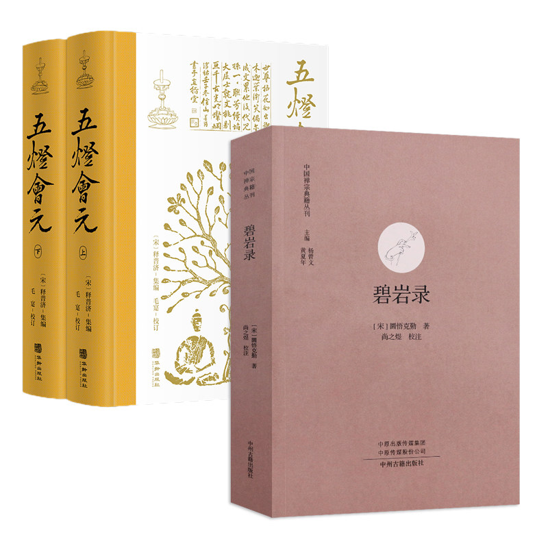 【3册】碧岩录+五灯会元 书籍