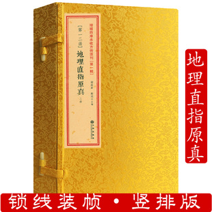 地理直指原真（线装一函二册）增补四库未收方术汇刊第一辑第12函