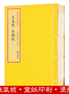 乌兔经奇验经(1册) 增补四库青乌辑要青乌辑要古代地理风水著作书籍