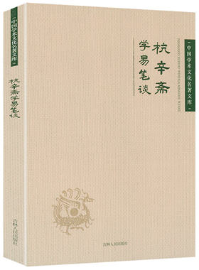 杭辛斋学易笔谈中国学术文化