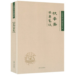 杭辛斋 学易笔谈 中国学术文化名著文库杭氏易学象数理论学易笔谈读易杂识易学七种书籍