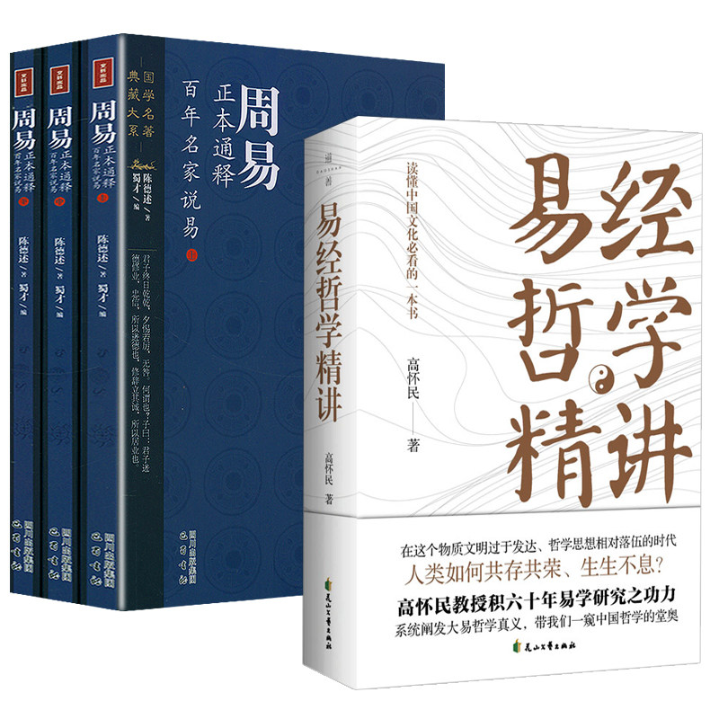 【4册】 易经哲学精讲:读懂中国文化必看的一本书+周易正本通释:百年名家说易(上中下册) 书籍