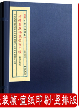 增补关煞袖里金百中经（宣纸线装1函1册）子部珍本备要156