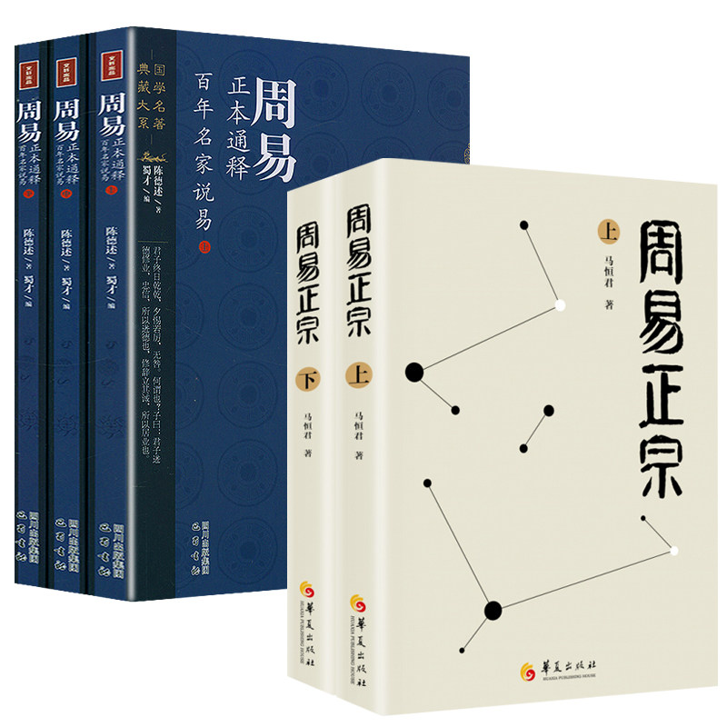 【5册】 周易正宗(上下册)+周易正本通释:百年名家说易(上中下册) 书籍