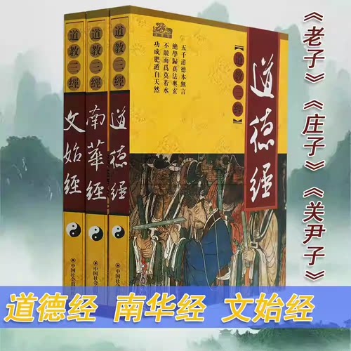 正版文始经中国道教三经之一关尹子著文始真经道家道教道法经书大全哲学思想原文白话注释要义解读经典文化书籍