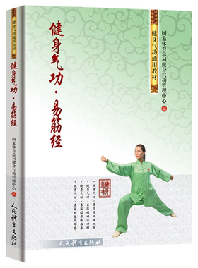 健身气功易筋经健身气功通用教