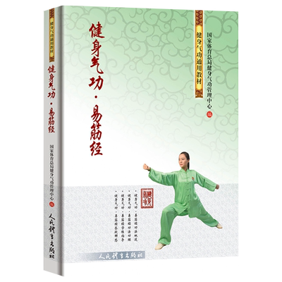 健身气功易筋经健身气功通用教