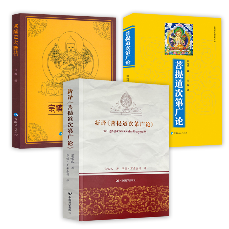 3册新译《菩提道次第广论》