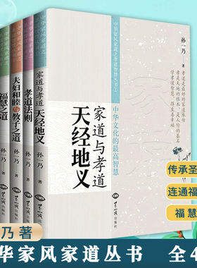 【4册】福慧之道+孝道法则+家道与孝道：天经地义+夫妇和睦与教子之道 孙一乃全套中华家风家道之孝道智慧丛书书籍