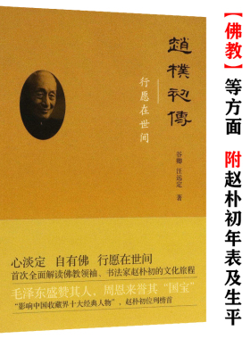 【有划道介意者慎拍】赵朴初传--行愿在世间往事书系解读人物书法家的文化旅程常识答问书籍