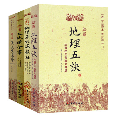 4册包邮绘图地理五诀点穴撼龙经