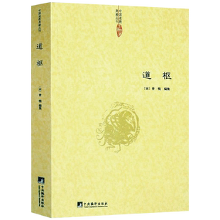 道枢 曾慥编 内观静坐修道黄庭经集释周易参同契集释钟吕丹道经典译解悟真篇集释密宗道次第广论南华真经注中国道典籍丛刊书籍