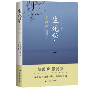 余德慧教授探讨生死学如何看待生命如何找回灵性 正版 生死学十四讲 力量生命修行之书籍