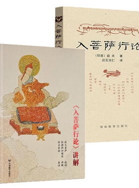 【2册】《入菩萨行论》讲解+入菩萨行论 佛学入门入行论 印度寂天著 达瓦次仁 译菩萨 入菩提行论书籍