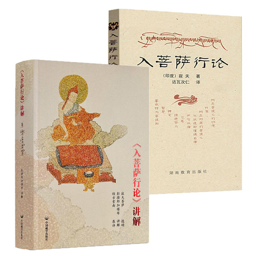 2册入菩萨行论讲解+入菩萨行论