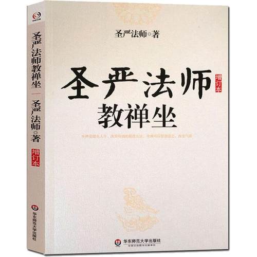 圣严法师作品圣严法师佛教