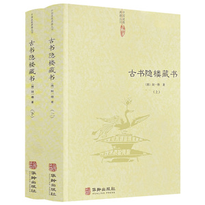 古书隐楼藏书（上下2册）中国道教典籍丛刊全书共收录丹书三十余种阴符经玄解正义管窥编玄谭全集等道家内丹学书籍