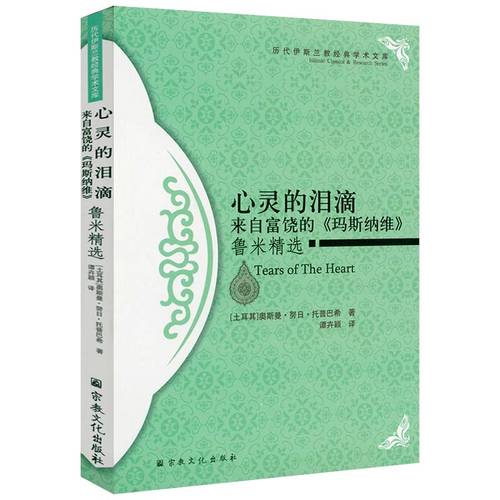 心灵的泪滴--来自富饶的（玛斯纳维）鲁米精选 奥斯曼·努日·托普巴希著谭卉颖译 心灵的写照 镜中的骗局书籍