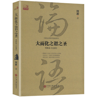 何新品论语 大而化之谓之圣