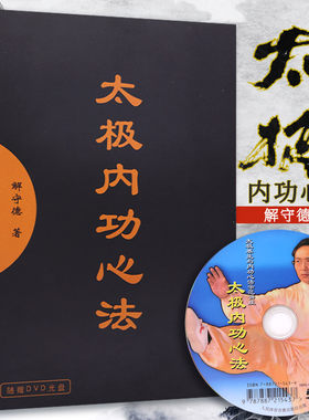 太极内功心法附光盘解守德著