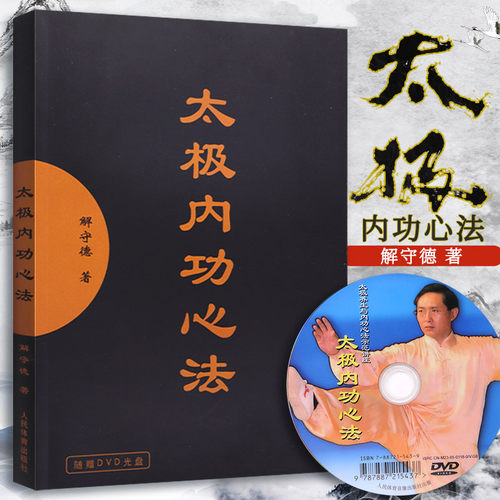 太极内功心法附光盘解守德著