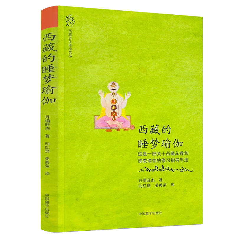西藏的睡梦瑜伽 丹增旺杰 著 一部关于西藏苯教和佛*瑜伽的修习指导手册书籍
