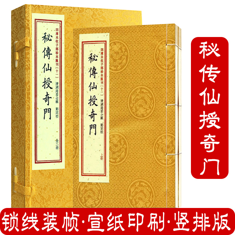 秘传仙授奇门宣纸线装一函二册