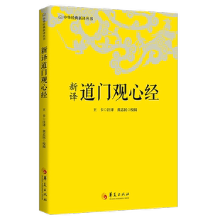 新译道门观心经 中华经典新译丛书 书籍
