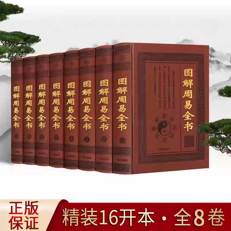 正版包邮 图解周易全书 算卦风水八卦集解入门译注全解 国学经典精装皮面8册全套全集原文译文注释文白对照易经白话算风水书籍